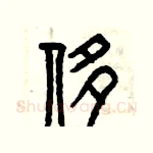 侈