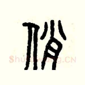 俏