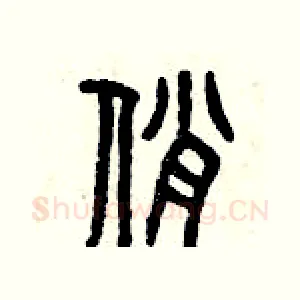俏