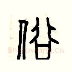 俗