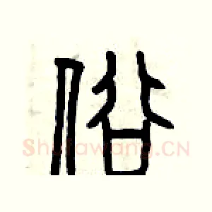 俗