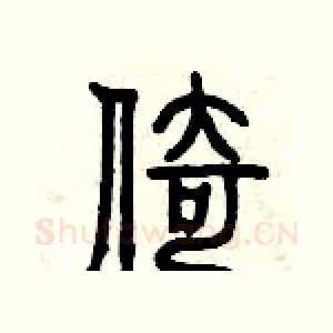 倚