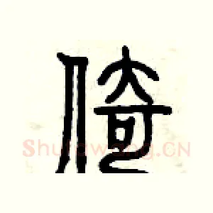倚
