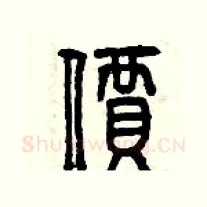價