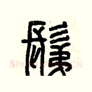 剃