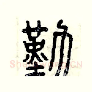 勤