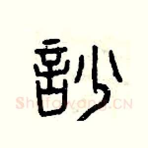 吵