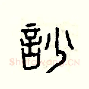 吵
