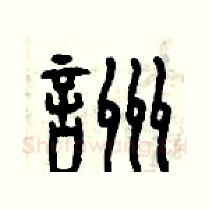咒