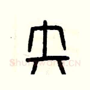 失
