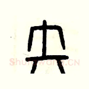 失