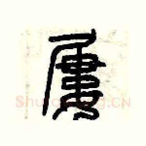 屢