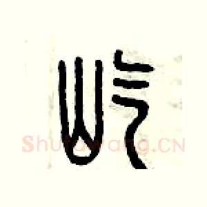 屹