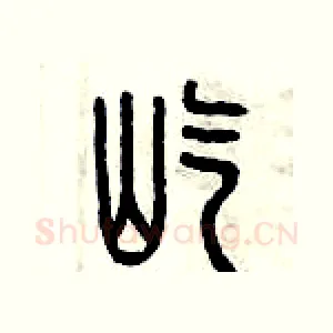 屹