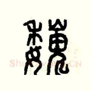 巍