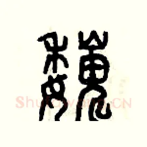 巍