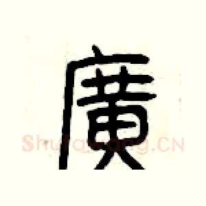 廣
