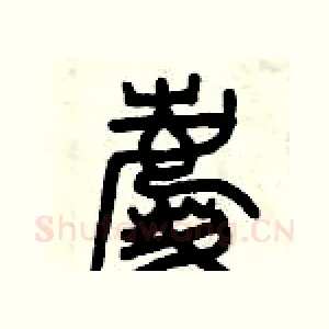慶