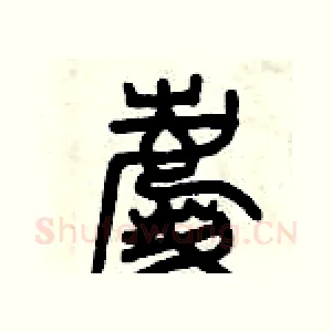 慶