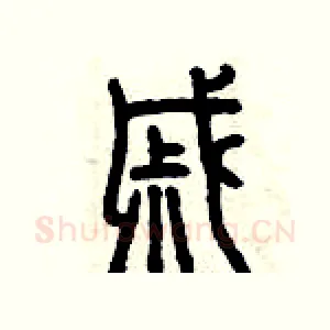 戚