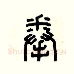 拳