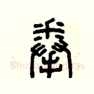 拳