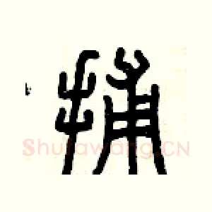 捕