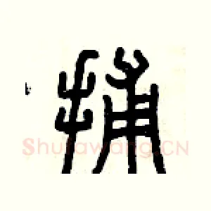 捕