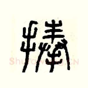 捧