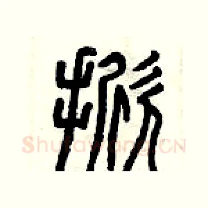掀