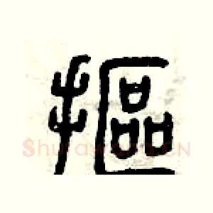摳