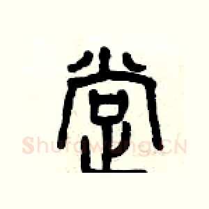 撑