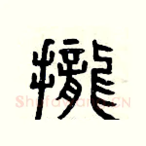 攏