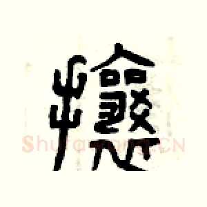 攘