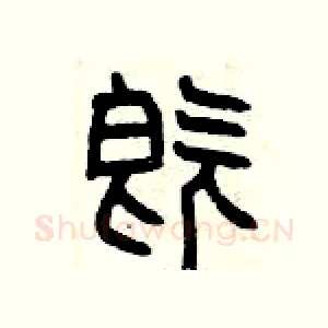 既