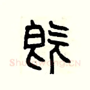既