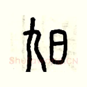旭