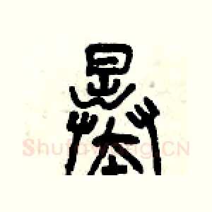 暴