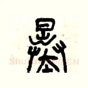 暴