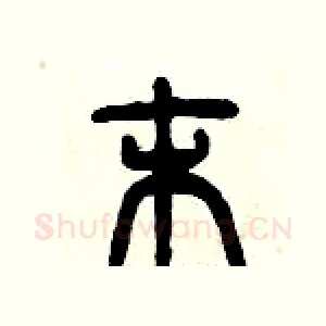 末