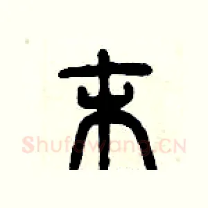 末