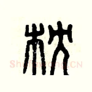 枕