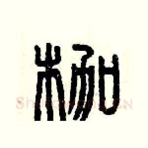 枷
