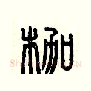 枷