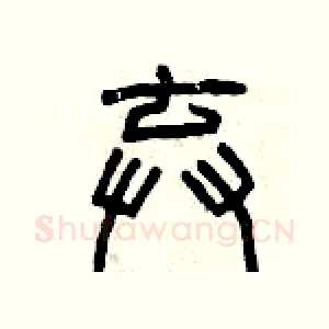 棄