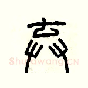 棄