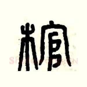 棺