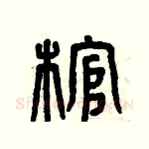 棺