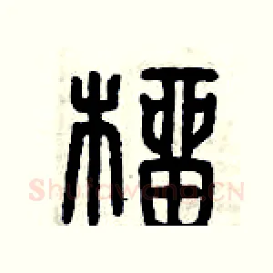 榴