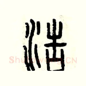 浩